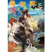 異世界に落とされた・・・浄化は基本！【電子書籍限定書き下ろしSS付き】（TOブックス） [電子書籍]