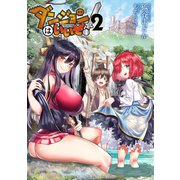 ダンジョンはいいぞ！2（TOブックス） [電子書籍]