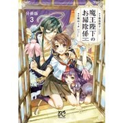 魔王陛下のお掃除係【分冊版】 3（秋田書店） [電子書籍]