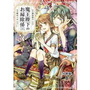魔王陛下のお掃除係【分冊版】 8（秋田書店） [電子書籍]