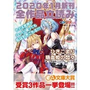 GA文庫＆GAノベル2020年1月の新刊 全作品立読み（合本版）（SBクリエイティブ） [電子書籍]