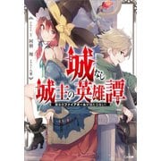 城なし城主の英雄譚 彼女のファイアボールが当たらない！（SBクリエイティブ） [電子書籍]