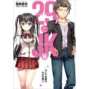 29とJK8 ～そして社畜は今日も働く～（SBクリエイティブ） [電子書籍]