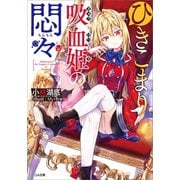 ひきこまり吸血姫の悶々（SBクリエイティブ） [電子書籍]