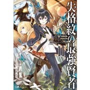 失格紋の最強賢者11 ～世界最強の賢者が更に強くなるために転生しました～（SBクリエイティブ） [電子書籍]