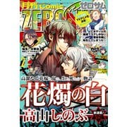 Comic ZERO-SUM （コミック ゼロサム） 2020年2月号（一迅社） [電子書籍]