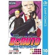 BORUTO-ボルト- -NARUTO NEXT GENERATIONS- 10（集英社） [電子書籍]
