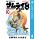 サムライ8 八丸伝 3（集英社） [電子書籍]