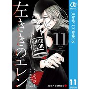左ききのエレン 11（集英社） [電子書籍]