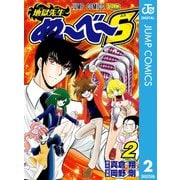 地獄先生ぬ～べ～S 2（集英社） [電子書籍]