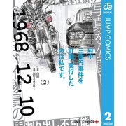 府中三億円事件を計画・実行したのは私です。 2（集英社） [電子書籍]