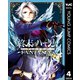 終末のハーレム ファンタジア セミカラー版 4（集英社） [電子書籍]