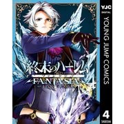 終末のハーレム ファンタジア セミカラー版 4（集英社） [電子書籍]