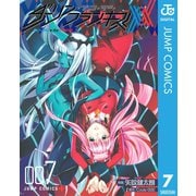 ダーリン・イン・ザ・フランキス 7（集英社） [電子書籍]