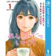 おいしいコーヒーのいれ方 1（集英社） [電子書籍]