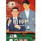 相棒 season17（上）（朝日新聞出版） [電子書籍]
