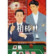 相棒 season17（上）（朝日新聞出版） [電子書籍]
