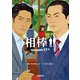 相棒 season17（中）（朝日新聞出版） [電子書籍]
