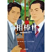 相棒 season17（中）（朝日新聞出版） [電子書籍]
