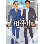 相棒 season17（下）（朝日新聞出版） [電子書籍]
