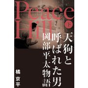 Peace Hill （下）（幻冬舎メディアコンサルティング） [電子書籍]