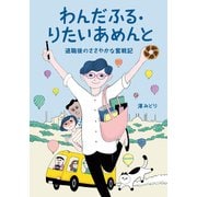 わんだふる・りたいあめんと（幻冬舎メディアコンサルティング） [電子書籍]