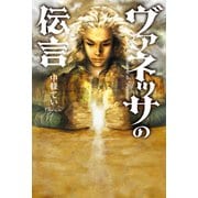 ヴァネッサの伝言（幻冬舎メディアコンサルティング） [電子書籍]