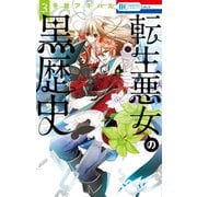 転生悪女の黒歴史（3）【電子限定描き下ろし付き】（白泉社） [電子書籍]