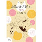 お猫さまズ暮らし。ぐるぐる（白泉社） [電子書籍]