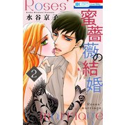 蜜薔薇の結婚（2）（白泉社） [電子書籍]