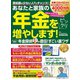 わかさ夢MOOK136 年金をビックリ増やします！ 年金探偵が直伝！ すごい裏ワザ（わかさ出版） [電子書籍]