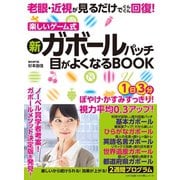 わかさ夢MOOK138 老眼・近視が見るだけでぐんぐん回復！ 新ガボールパッチ 目がよくなるBOOK（わかさ出版） [電子書籍]