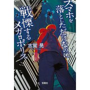 スマホを落としただけなのに 戦慄するメガロポリス（宝島社） [電子書籍]