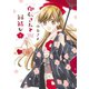 印伝さんと縁結び8（ジャイブ） [電子書籍]