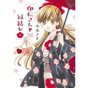 印伝さんと縁結び8（ジャイブ） [電子書籍]