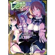 異種族レビュアーズ まりおねっと・くらいしす（KADOKAWA） [電子書籍]