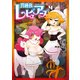 異種族レビュアーズ 4（KADOKAWA） [電子書籍]
