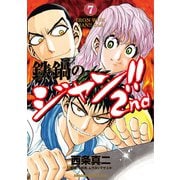 鉄鍋のジャン！！2nd（7）（KADOKAWA） [電子書籍]