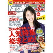 関西ウォーカー ザ・ベスト！2020（KADOKAWA） [電子書籍]