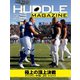 HUDDLE magazine（ハドルマガジン） 2020年1月号（ハドル） [電子書籍]