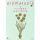 アロマトピア（aromatopia） No.157（国際ケアメイク財団） [電子書籍]