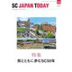 SC JAPAN TODAY（エスシージャパントゥデイ） 2020年1・2月合併号（日本ショッピングセンター協会） [電子書籍]