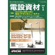 月刊電設資材 2020年1月号（電設出版） [電子書籍]