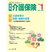 月刊介護保険 No.287（法研） [電子書籍]