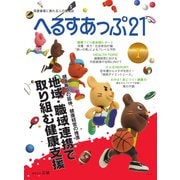 へるすあっぷ21 2020年1月号（法研） [電子書籍]