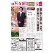 日本外食新聞 2020/1/1号（外食産業新聞社） [電子書籍]