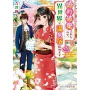 婚約破棄されたので、異世界で温泉宿始めます（スターツ出版） [電子書籍]