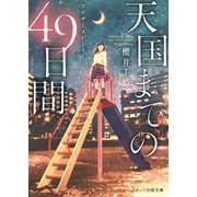 天国までの49日間～アナザーストーリー～（スターツ出版） [電子書籍]