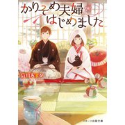 かりそめ夫婦はじめました（スターツ出版） [電子書籍]