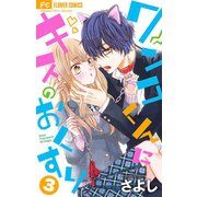 ワンコくんにキスのおくすり【マイクロ】 3（小学館） [電子書籍]
